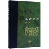 音像拓跋史探(修订本)(精)田余庆