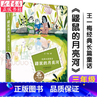 鼹鼠的月亮河(新蕾) [正版]鼹鼠的月亮河三年级王一梅 中国经典童话故事书 6-9-11-12岁少儿童文学励志作品 一二