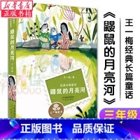 鼹鼠的月亮河(新蕾) [正版]鼹鼠的月亮河三年级王一梅 中国经典童话故事书 6-9-11-12岁少儿童文学励志作品 一二