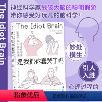 [正版] 是我把你蠢哭了吗 文津图书奖 神经科学家戳破大脑的聪明假象 现代认知科学心理学 科普成长脑科学书籍