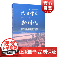 从抗日烽火到新时代:新四军老战士的百年征程 抗日战时人物传记上海人民出版社中国军事历史