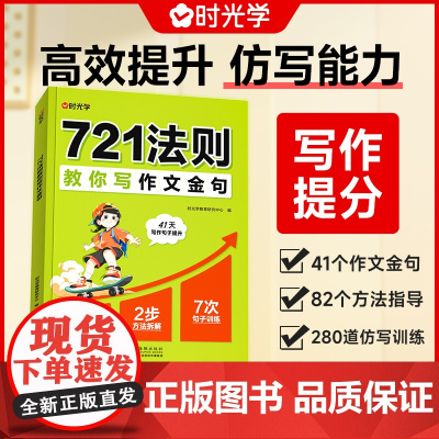 时光学721法则教你写作文金句小学通用3-6年级高效提升作文金句仿写能力赢作文高分小学生写作技巧仿写句子专项强化练习每日