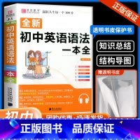 初中数学知识大全 初中通用 [正版]2023初中英语语法大全人教版零基础知识点清单手册初一二三中考复习资料七八九年级单词