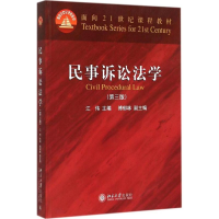 正版新书]民事诉讼法学(第三版)/普通高等教育“十一五”国家