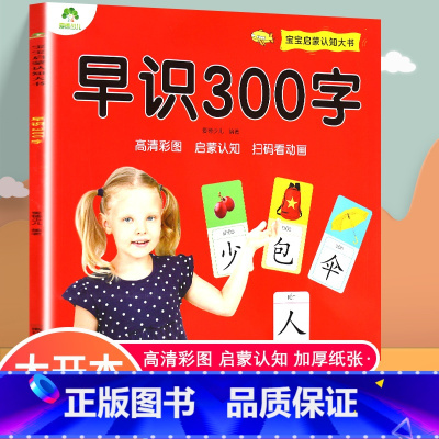 [正版] 宝宝启蒙认知大书早识300字颜色绘本儿童0-1-3-4-5-6-7-8周岁宝宝读物认识名车各国卡片看图识