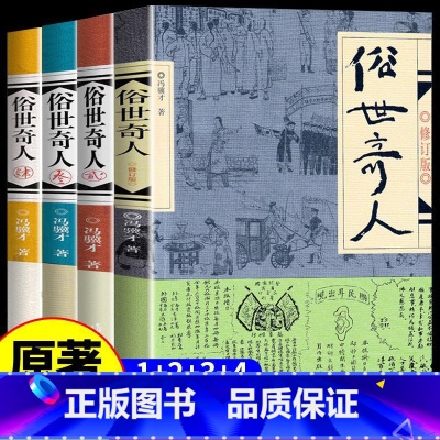 [4册]俗世奇人1+2+3+4 [正版]全4册 俗世奇人冯骥才全本完整版 五年级下册阅读课外书的书籍课外文学书人民作家出