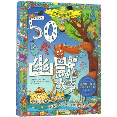 醉染图书50个幽默故事9787550284197