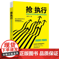 抢执行:拼赢现在和未来靠的是快速落实