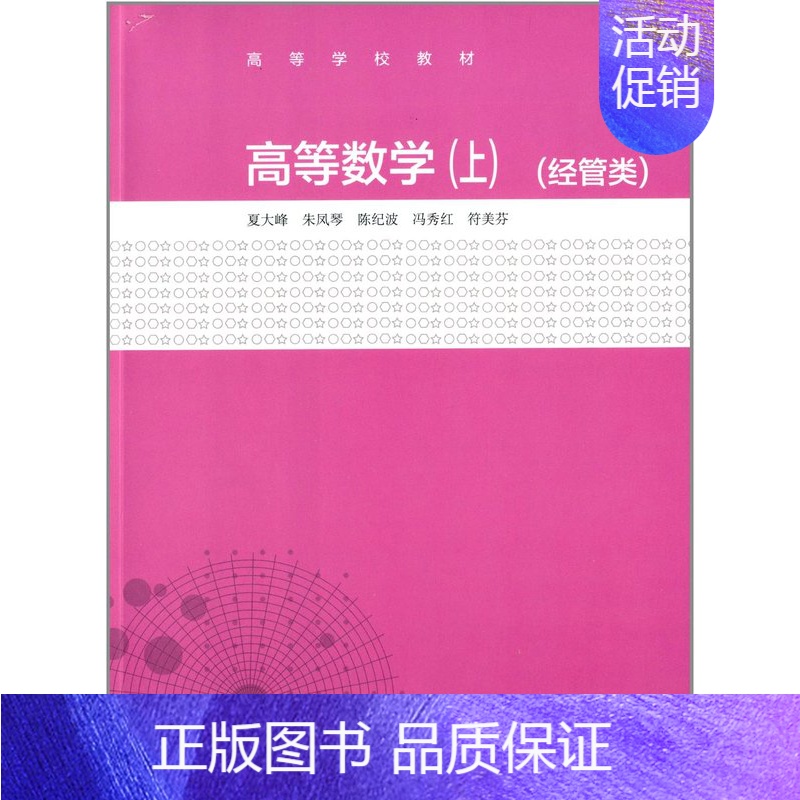 [正版]高等数学(上)(经管类) 夏大峰 朱凤琴 高等教育出版社