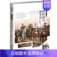 [正版]战场决胜者:欧洲佣兵战争史狼群刺血军事小说