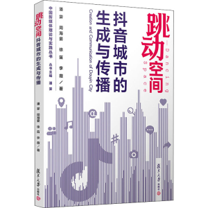 醉染图书跳动空间 城市的生成与传播9787309152487