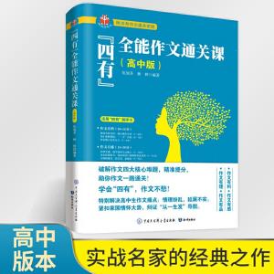 正版新书]“四有”全能作文通关课(高中版)伍旭升 林林9787521