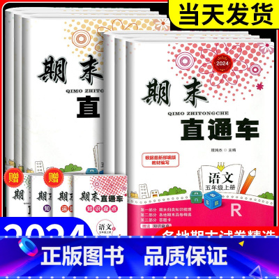 语文[人教版] 五年级下 [正版]20234新版期末直通车五年级上册下册 语文数学英语科学全套人教版科教版北师大小学各地