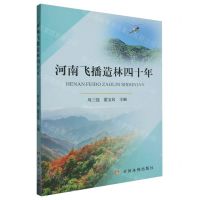 [N]河南飞播造林四十年-9787550935501