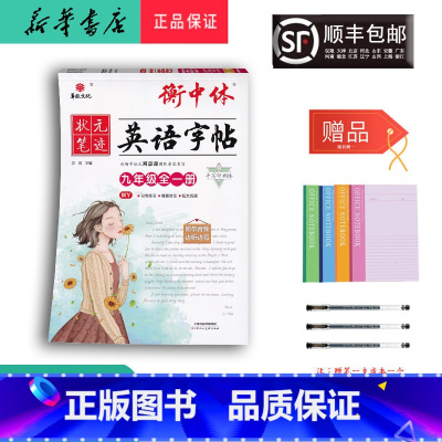 英语 九年级/初中三年级 [正版] 2024新版状元笔迹 衡中体 英语字帖九年级全一册 外研版