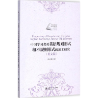 音像中国学习者对英语规则形式和不规则形式的加工研究郑丽娜 著