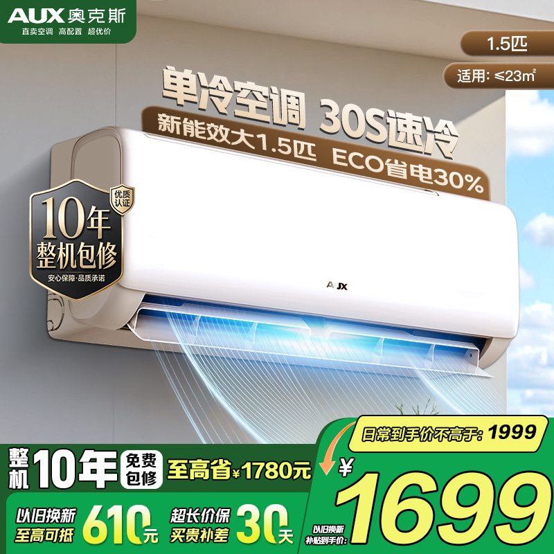 奥克斯变频新能效大1.5匹变频三级单冷空调 白色节能智能调控十年整机包修