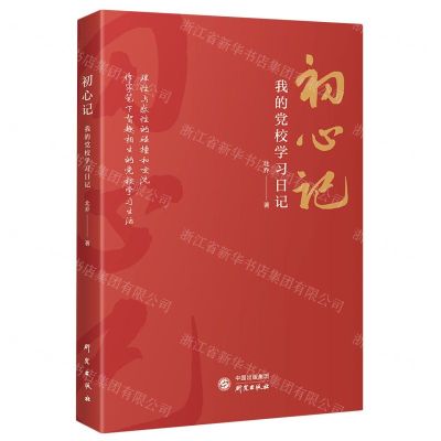 [N]初心记(我的党校学习日记)-9787519912932