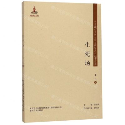 [N]生死场/东北流亡文学史料与研究丛书-9787531356240