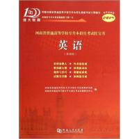正版新书]河南省普通高等学校专升本招生考试红宝书:2014:基础版