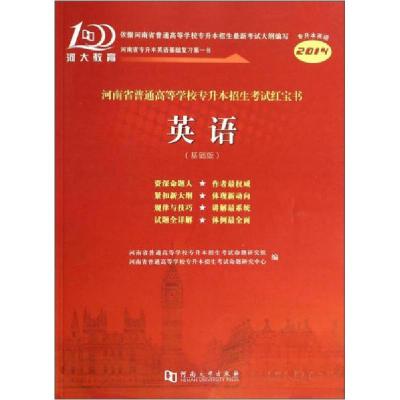 正版新书]河南省普通高等学校专升本招生考试红宝书:2014:基础版