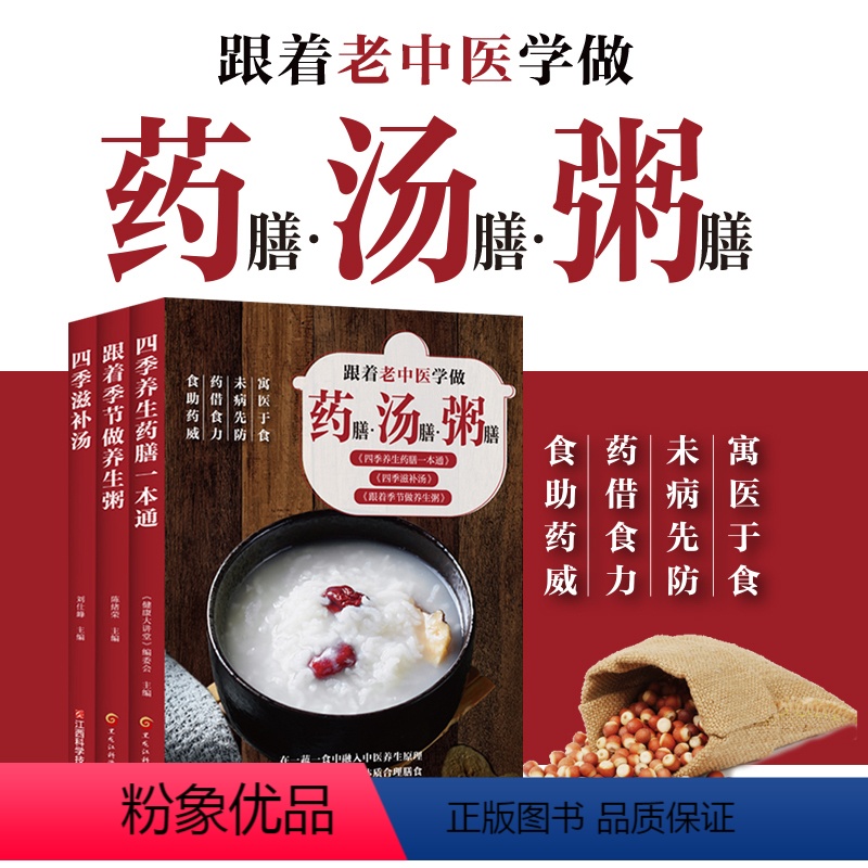 [正版]跟着老中医学做药膳汤膳粥膳全套3册 四季应季食谱书食疗大全家用家常菜谱书籍中医养生调理教程百病食疗大全书长轻营