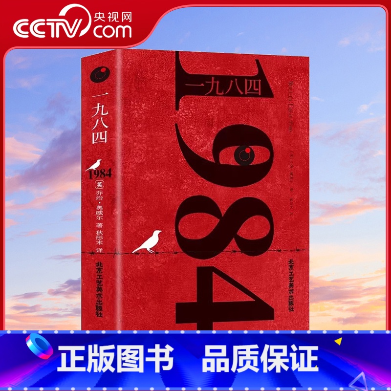 一九八四1984 [正版]央视网1984一九八四 乔治奥威尔著 动物农场全译本中文版世界名著书籍 1984书原版原著