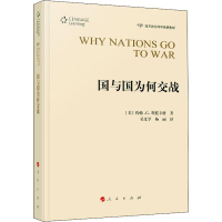 醉染图书国与国为何交战9787010212838