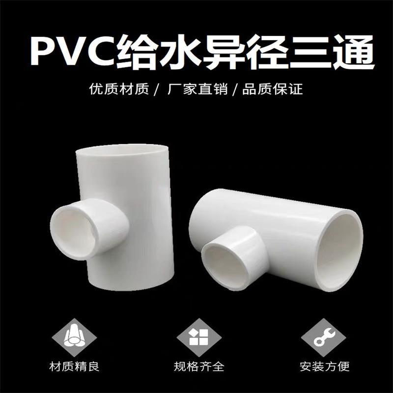 盛京联硕 PVC给水异径三通 公称内径63*40mm 个