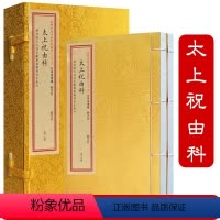 [正版]太上祝由科(宣纸线装一函两册)四库未收子部珍本汇刊29