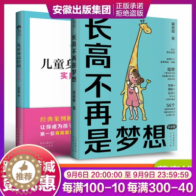 [醉染正版]正版2册套装 长高不再是梦想+儿童身高管理手册 蒋竞雄儿童健康成长身体矮小管理父母读的科学营养书籍儿童长高补