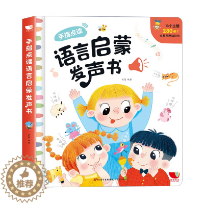 [醉染正版]X宝宝学说话有声书0-1-2-3岁幼儿语言启蒙 手指点读发声书会说话的早教有声读物 一两岁婴幼儿童宝宝书本语