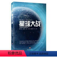 [正版]图书 乔治·威尔斯科幻小说精选:星球大战 (英)乔治.威尔斯 四川文艺9787541156113