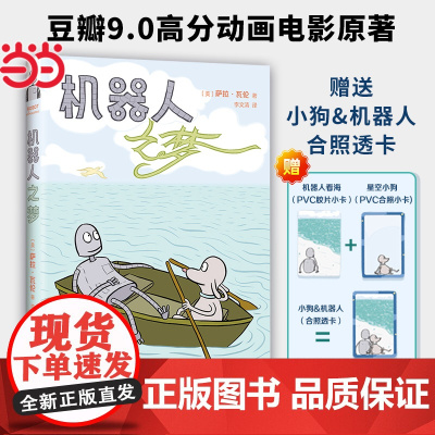 机器人之梦 同名动画原著漫画 全彩 电影囊括60多项大奖 奥斯卡动画长片奖得主 反复梦见的人 还会重逢吗 南海出版公司