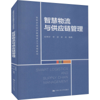 正版新书]智慧物流与供应链管理刘伟华 李波 彭岩9787300299822