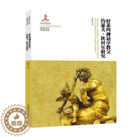 [醉染正版]RT 好莱坞神话学约瑟夫·坎贝尔研究9787569500677 张洪友陕西师范大学出社哲学宗教