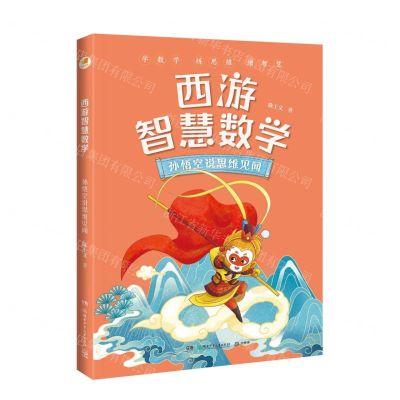 [N]孙悟空说思维见闻/西游智慧数学-9787556270606