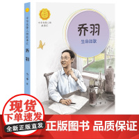 中华先锋人物故事汇系列 乔羽生命如歌7-14岁小中初学生阅读儿童文学名家充满童趣故事学习英雄人物优秀品质课外阅读书