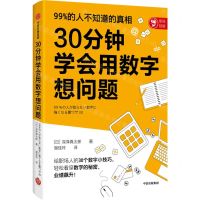 [N]30分钟学会用数字想问题-9787521733082