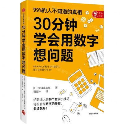 [N]30分钟学会用数字想问题-9787521733082