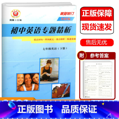 七年级下册 英语 外研版 [正版]2022新版励耘精品初中英语专题精析七年级下册外研版 重点词句串词成文要点精析练透基础
