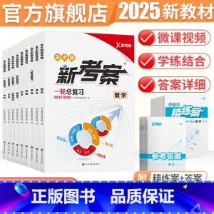 6本:语数英物化生[人教版] 新考案 [正版]25届金太阳教育新考案高考高三一轮复习用书语文数学英语物理化学生物政治历史