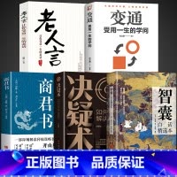 [5册]智囊+决疑术+商君书+变通+老人言 [正版]抖音同款2册 智囊白话精选本全书+决疑术 冯梦龙智囊青少年版白话文