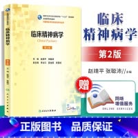 [正版]临床精神病学(第2版/本科精神医学/配增值) 人民卫生出版社 赵