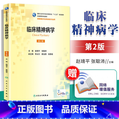 [正版]临床精神病学(第2版/本科精神医学/配增值) 人民卫生出版社 赵