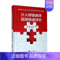 [正版]介入呼吸病学现场快速评价 金伟中 医学内科学医师专业知识图书 医学类书籍 浙江大学出版