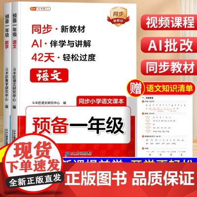 2025秋新版预备一年级幼小衔接语文数学全套升小学一年级上册课本教材带注音人教版幼儿园大班暑假作业衔接一本通1上同步练习