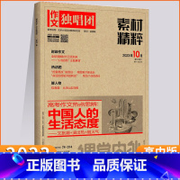作文独唱团素材精粹1月 [正版]2023年 1/2/3/4/5/6/7/8/9/10月 作文独唱团杂志 课堂内外高中