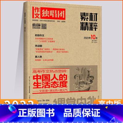 作文独唱团素材精粹1月 [正版]2023年 1/2/3/4/5/6/7/8/9/10月 作文独唱团杂志 课堂内外高中