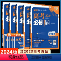 化学4-化学反应原理 高考必刷题专版化学 [正版]2024新版高考专题版化学 1基本概念和理论2元素化合物与实验3物质结